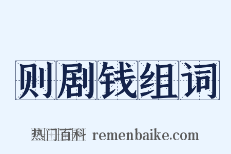 则剧钱组词是什么意思的图片